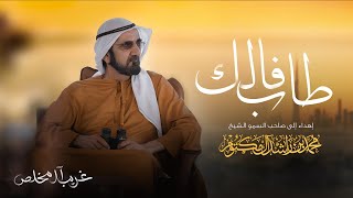 كلمات اغنية طاب فالك غريب ال مخلص