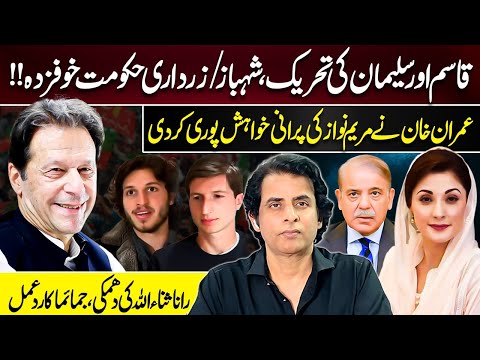 Qasim & Suleman Shock Govt | Imran Khan Fulfill Maryam Nawaz Old Wish, Jemima Response