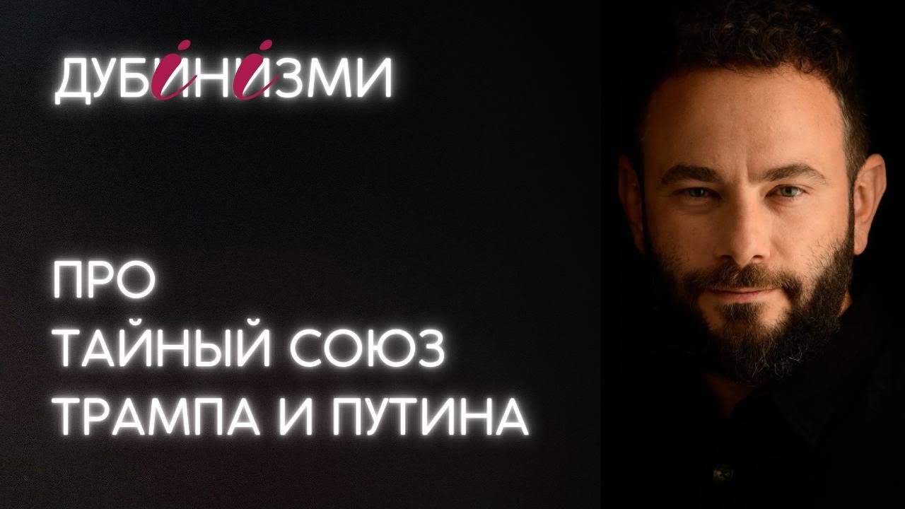 Про тайный союз Трампа и Путина