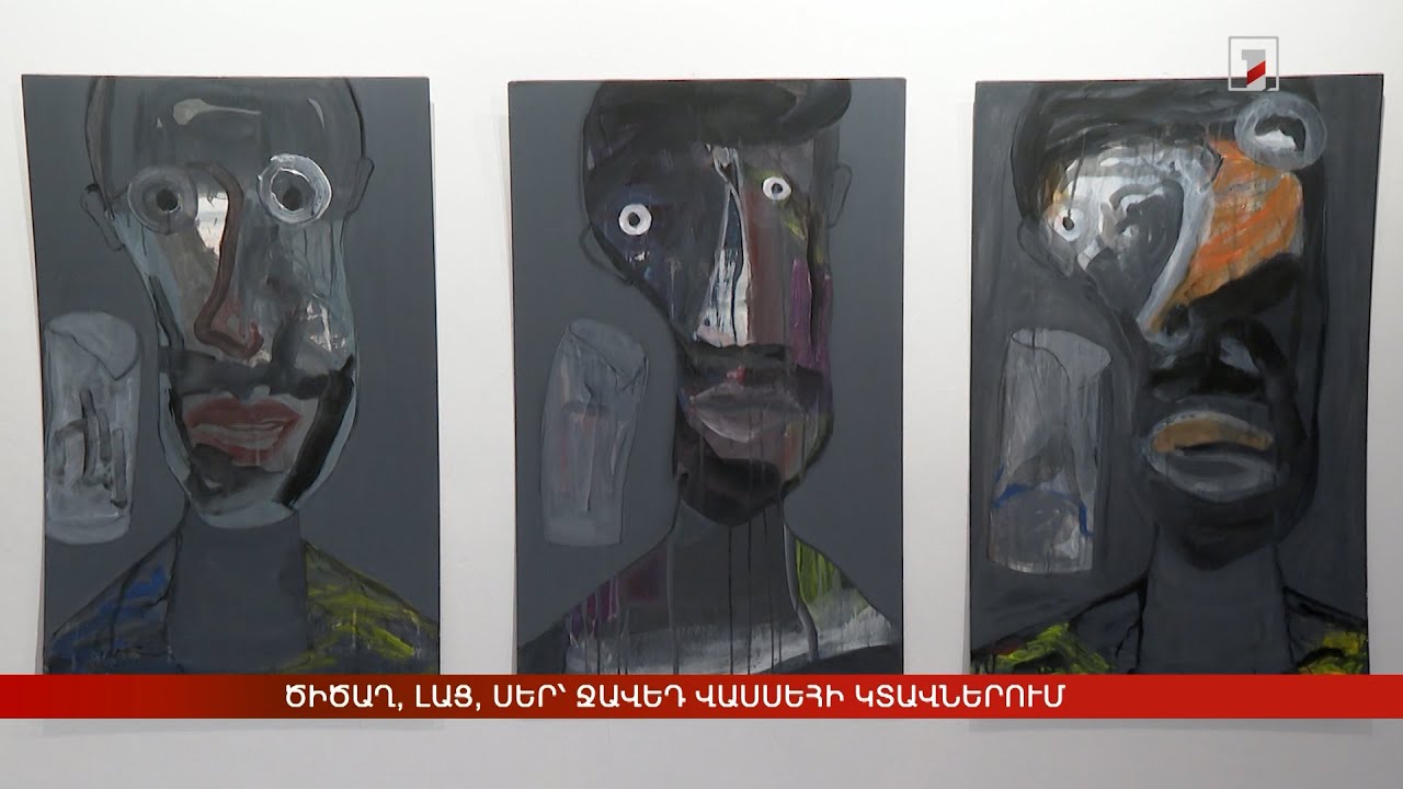 Ծիծաղ, լաց, սեր՝ Ջավեդ Վասսեհի կտավներում