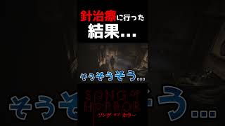 針治療に行った相方の様子がおかしい【#ソングオブホラー#ゲーム実況＃カステラ工房】