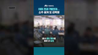 출소 3주 만에 키위·소주 도둑질…'전과 7범' 80대 또 실형 #JTBC #Shorts