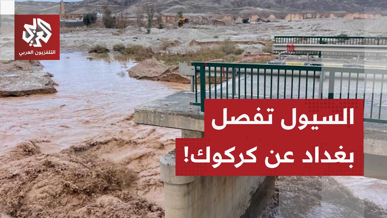 جرفته السيول.. كاميرا التلفزيون العربي ترصد سقوط جسر طوزخورماتو الرابط بين ب?