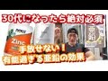 ［亜鉛］30代から必須！筋肉も髪の毛も増やしてお肌も綺麗に［最強］のマルチブースター