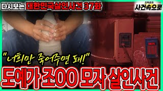Download lagu [다시보는 대한민국살인사건 37화] - 도예가 조OO 모자 살인사건 mp3