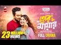 Tor Mayay তোর মায়ায় Full Drama Jovan Totini Capital Drama New Eid Natok 2026