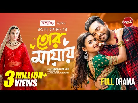 Tor Mayay | তোর মায়ায় | Full Drama | Jovan & Totini | Capital Drama | New Eid Natok 2026
