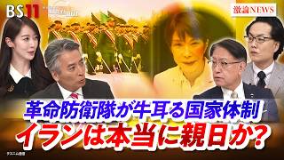 Download lagu 【イラン】革命防衛隊が牛耳る国家体制は本当に親日か？ゲスト：山下裕貴（元陸上自衛隊中部方面総監）　遠藤健太郎（日本エネルギー経済研究所 主任研究員）MC：近野宏明　上野愛奈　BS11　インサイドOUT mp3
