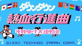 【ファミコン】ダウンタウン熱血行進曲 それゆけ大運動会【実況】