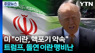 미국 "이란, 무기한 핵 포기 약속"...트럼프 "13~15일 서명 가능성" / YTN