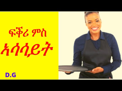 Eritrean: Short love story zanta fkri ፍቕሪ ምስ ኣሳሳይት libi weled zanta ዛንታ DG