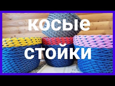 МК Кашпо из ротанга с косыми стойками!