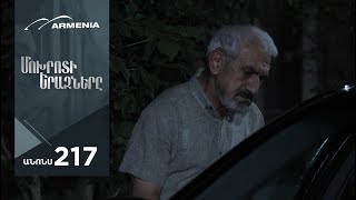 Մոխրոտի Երազները, Սերիա 217, Անոնս / Mokhroti Eraznery