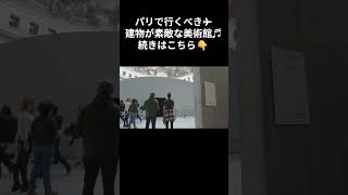 パリで行くべき✈建物が素敵な美術館♬   #パリ観光  #パリ  #フランス観光