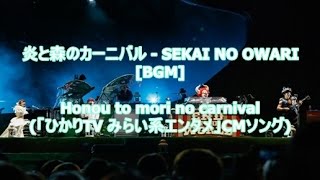 炎と森のカーニバル - SEKAI NO OWARI[BGM]Honou to mori no carnival(「ひかりTV みらい系エンタメ」CMソング)