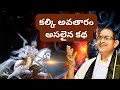 కల్కి అవతారం అసలైన కథ Kalki Real Complete Story Sri Chaganti Kot