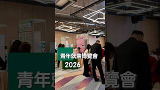 【新聞局】青年就業博覽會2026