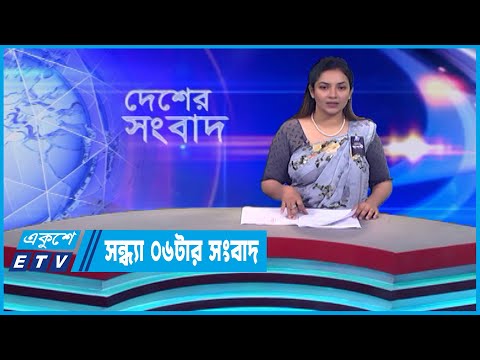 06 PM News || সন্ধ্যা ০৬টার সংবাদ || 01 August 2023 || ETV News