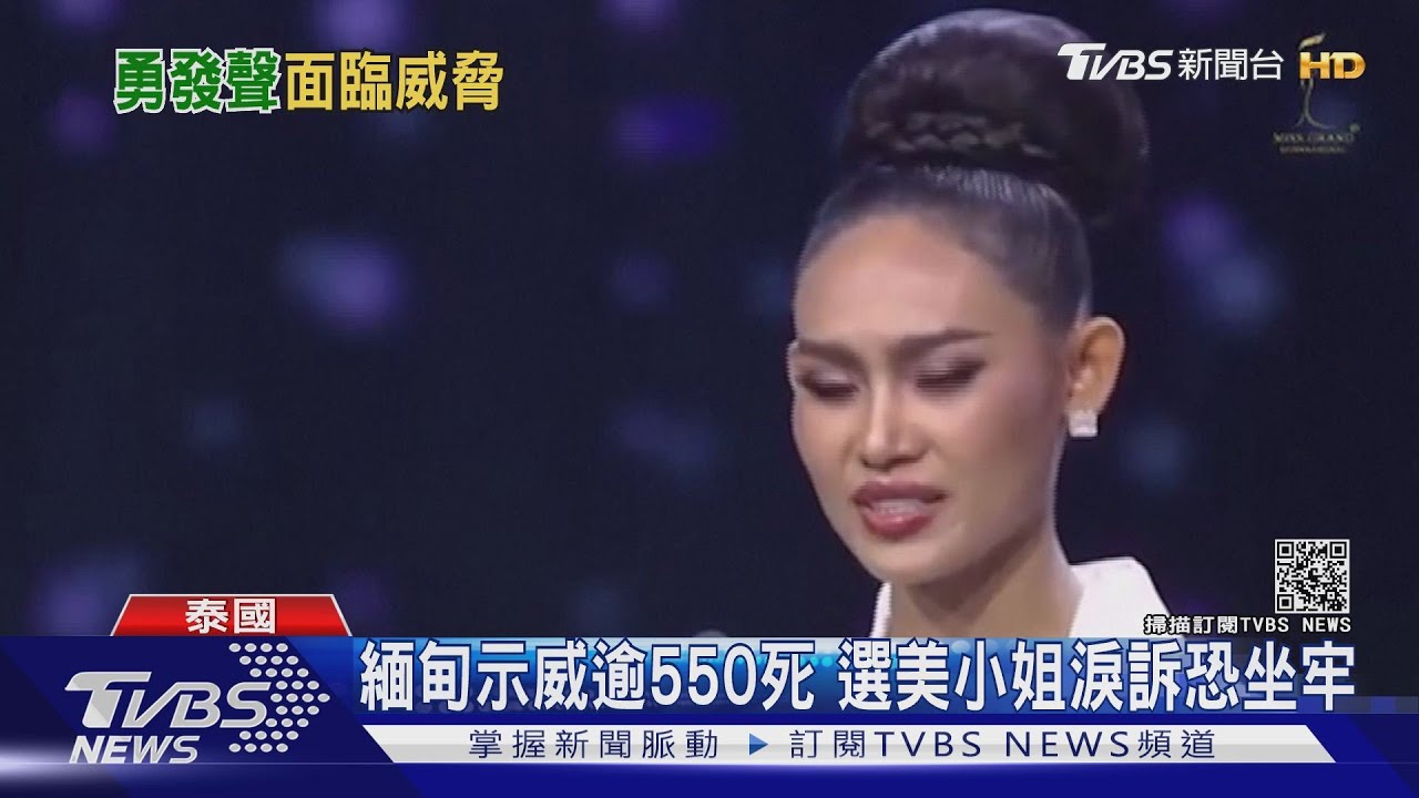 緬甸示威逾550死 選美小姐淚灑舞台發聲恐坐牢
