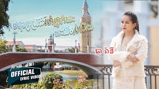 មនុស្សស្រីរឹងមាំម្នាក់នេះចេះឈឺចាប់ហើយ- ធា រ៉ានី [ OFFICIAL LYRIC VIDEO ]