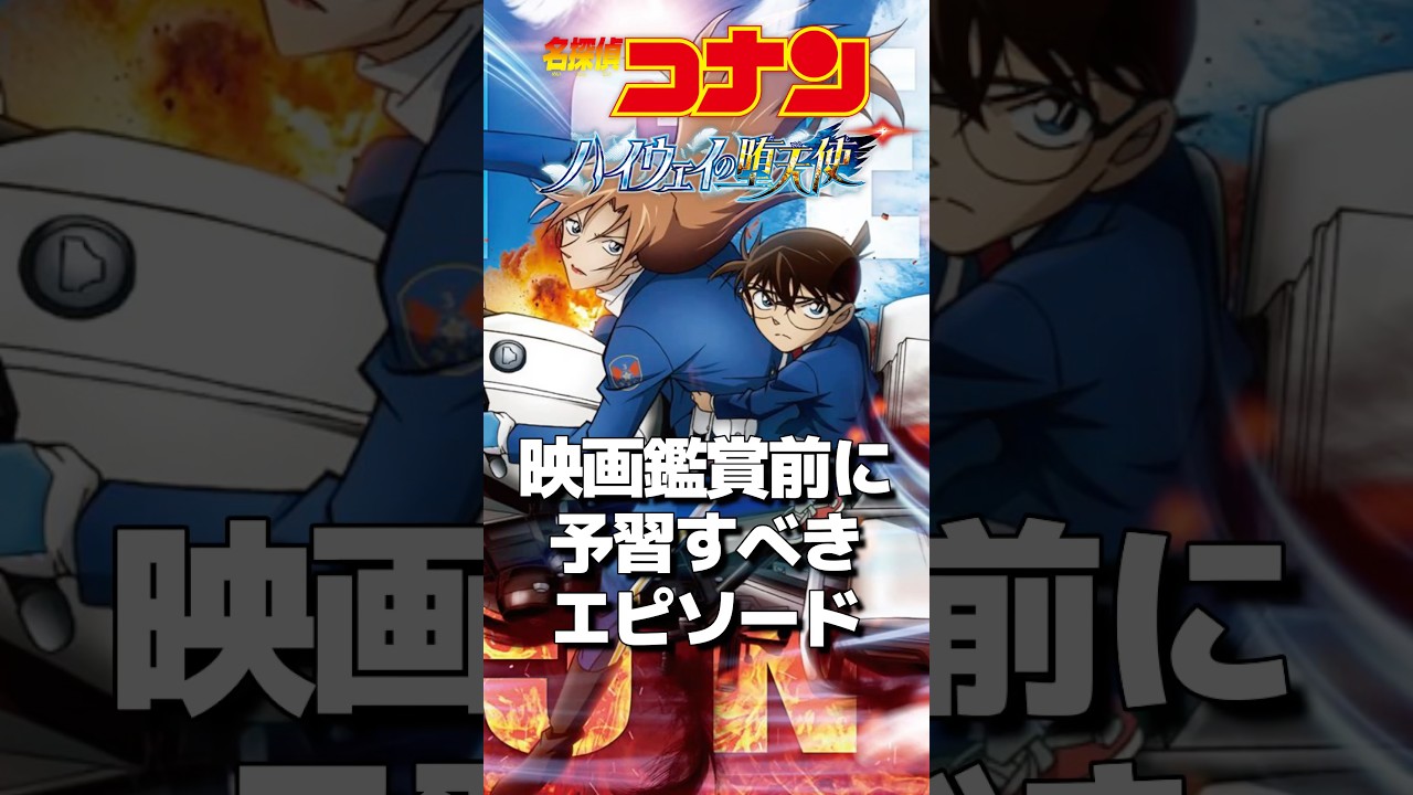 「名探偵コナン ハイウェイの堕天使」事前予習すべきアニメエピソード #紹介 #映画 #名探偵コナン #コナン #解説 #萩原千速 #松田陣平 #アニメ