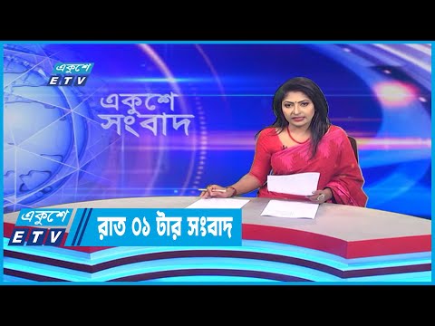 01 AM News || রাত ০১টার সংবাদ || 26 July 2022