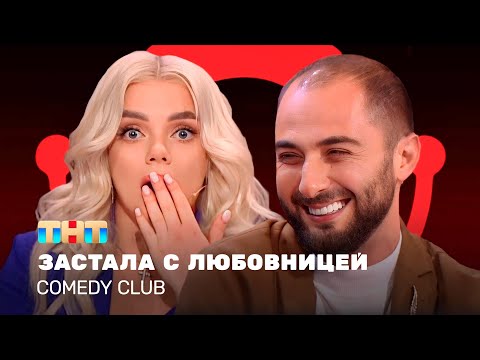 Comedy Club: Застала с любовницей | Екатерина Шкуро, Демис Карибидис  @ComedyClubRussia  ​