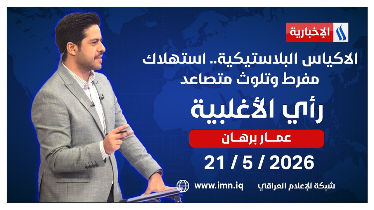 فيديو | إيران ترد على العرض الأميركي بوساطة باكستانية |  تغطية خاصة مع المهلهل حميد