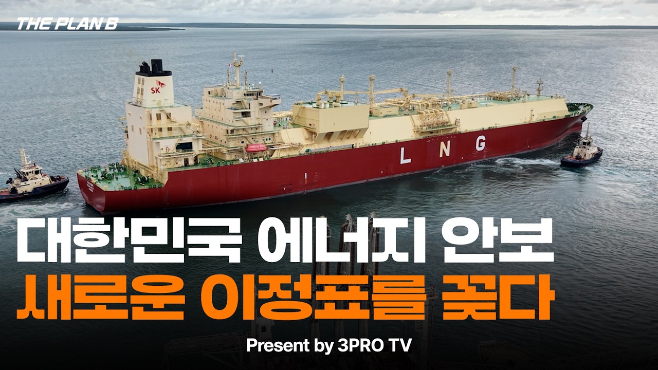 대한민국 에너지 안보, 새로운 이정표를 꽂다 | THE PLAN B
