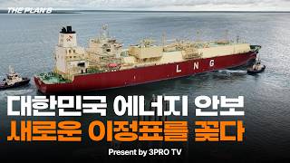 대한민국 에너지 안보, 새로운 이정표를 꽂다 | THE PLAN B