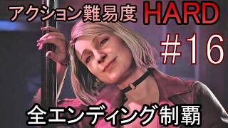 亡くなった妻からの手紙が届き、やって来た街には... ホラーゲーム『SILENT HILL2 リメイク版』アクション最高難易度HARD 全エンディング制覇 実況プレイ #16