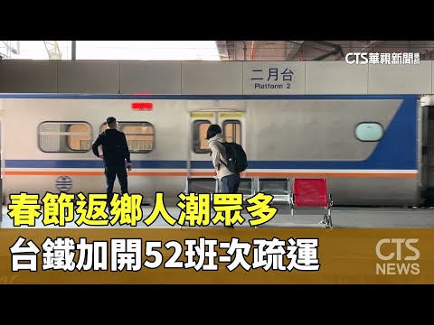 春節返鄉人潮眾多　台鐵加開52班次疏運