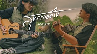 สุขตลอดไป นายแว่นตา