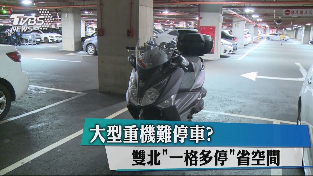 大型重機難停車? 雙北「一格多停」省空間