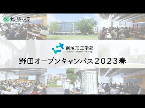 東京理科大学 春のオープンキャンパス2023 創域理工学部
