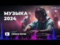 RUSSIAN MUSIC MIX 2024 2025 23 Russische Musik 2024 Russian Hits 2024 Russian Songs Музыка