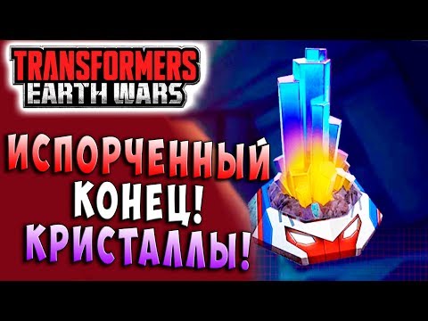 ИСПОРЧЕННЫЙ КОНЕЦ! ОТКРЫТИЕ КРИСТАЛЛОВ!!! Трансформеры Войны на Земле Transformers Earth Wars #77