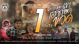 โตกอดเขาเฮากอดขวด – วงนิยม