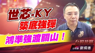 世芯-KY築底強彈，鴻準強渡關山！｜台股攻略｜劉烱德 (圖)