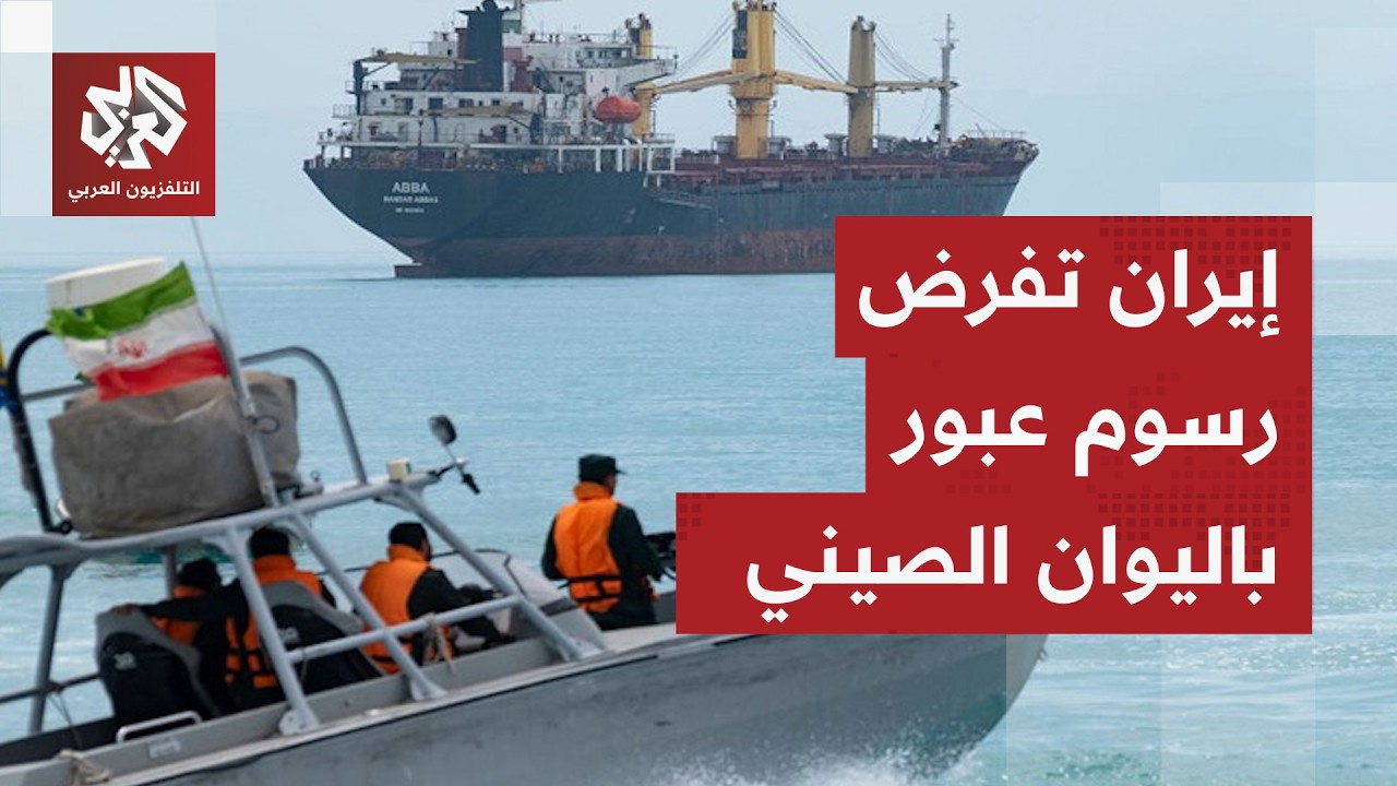 الحرس الثوري يفرض على السفن العابرة عبر مضيق هرمز رسوم عبور باليوان الصيني