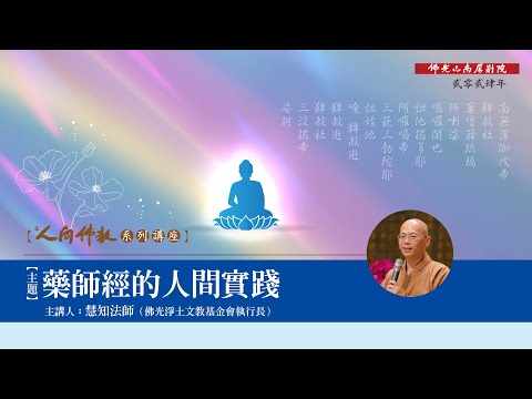 慧知法师《药师经的人间实践》