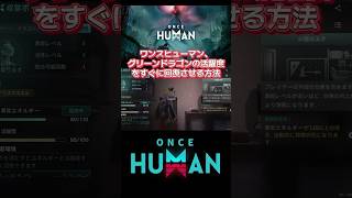 【ワンスヒューマン】【oncehuman】グリーンドラゴンの活躍度をすぐに回復させる方法 #ワンスヒューマン #oncehuman #グリーンドラゴン #飯バフ