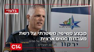 בלעדי: מבצע פשיטה משטרתי על רשת מעבדות סמים ארצית בשווי עשרות מיליוני שקלים | החדשות (חדשות ערוץ 14) - התמונה מוצגת ישירות מתוך אתר האינטרנט יוטיוב. זכויות היוצרים בתמונה שייכות ליוצרה. קישור קרדיט למקור התוכן נמצא בתוך דף הסרטון