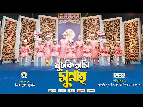 Islamic Song || Muski Hasi Sunna || TU Foundation