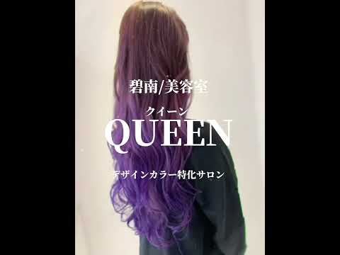 碧南/美容室/駐車場有り/超音波アイロン『ケアプロ』/QUEEN【クイーン】