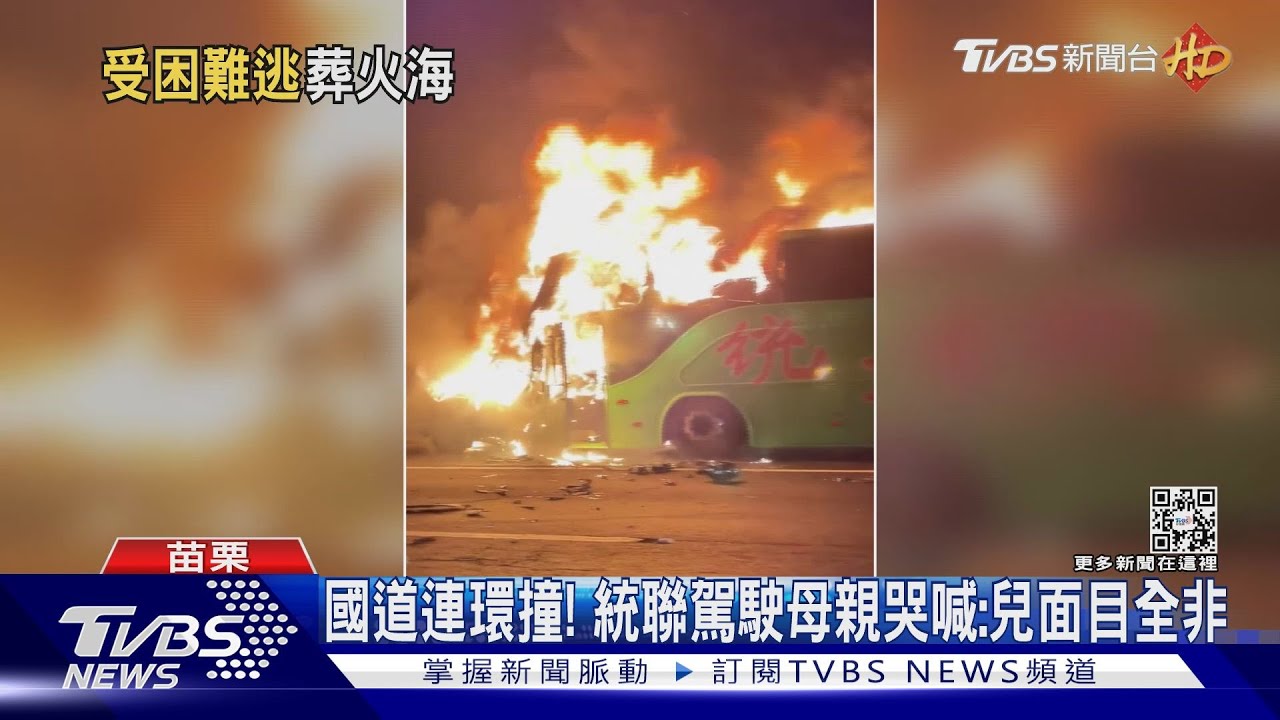 國道連環撞！　統聯駕駛母親哭喊：兒面目全非
