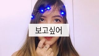 보고싶어 (I miss you)