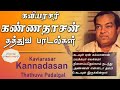 காலத்தால் அழிக்க முடியாத கண்ணதாசனின�