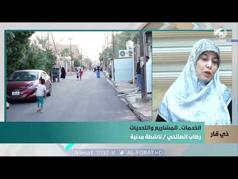 فيديو | رضاب الصالحي ذي قار تسعى لتحسين المشاريع الخدمية وعدة مشاريع أُنجزت في الشطرة