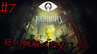 #7 巨人との鬼ごっこで衝撃のラスト！【リトルナイトメア】